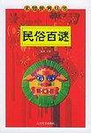民俗百谜——未知世界丛书