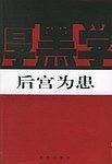 新厚黑学全书（全14册）