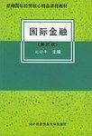 国际金融——新编国际经贸核心精品课程教材